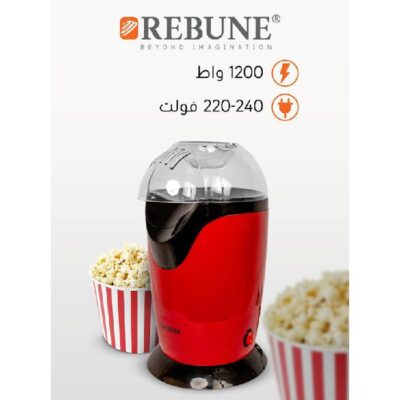 ريبون صانعة فشار 1200 وات احمر RE-5-082
