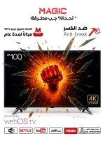 شاشة 100 بوصة - ضد الكسر - ويب اوس نظام  - ريموت ماجيك - فور كى - MG100BG24UT2/WEBOS