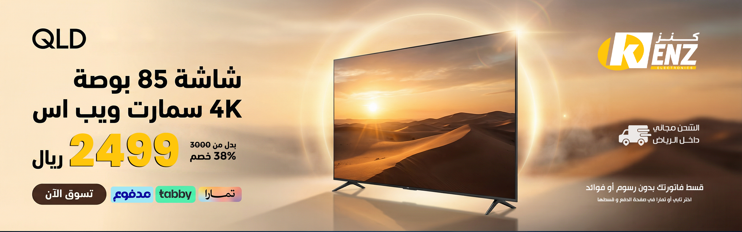 شاشة qld 85 بوصه