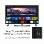 ⁦سرين شاشه 75 بوصه فوركيه سمارت ويب اوس SRET-75S4KW⁩ - الصورة ⁦3⁩