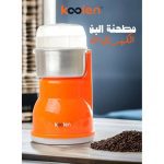 ⁦كولين مطحنة قهوة 200 واط 150 جم برتقالى 801115002⁩ - الصورة ⁦3⁩