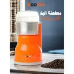 ⁦كولين مطحنة قهوة 200 واط 150 جم برتقالى 801115002⁩ - الصورة ⁦3⁩