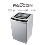⁦فالكون غسالة اوتوماتيك فتحة علوية 15 كيلو 8 برامج سيلفر FLTDS15T⁩ - الصورة ⁦2⁩