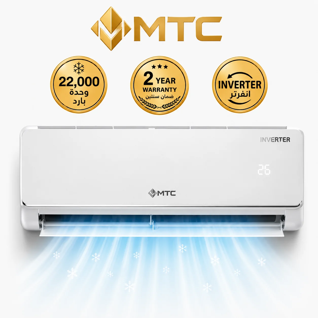 ام تي سي مكيف سبليت 22000 بارد انفرتر MTC24CUT25INV