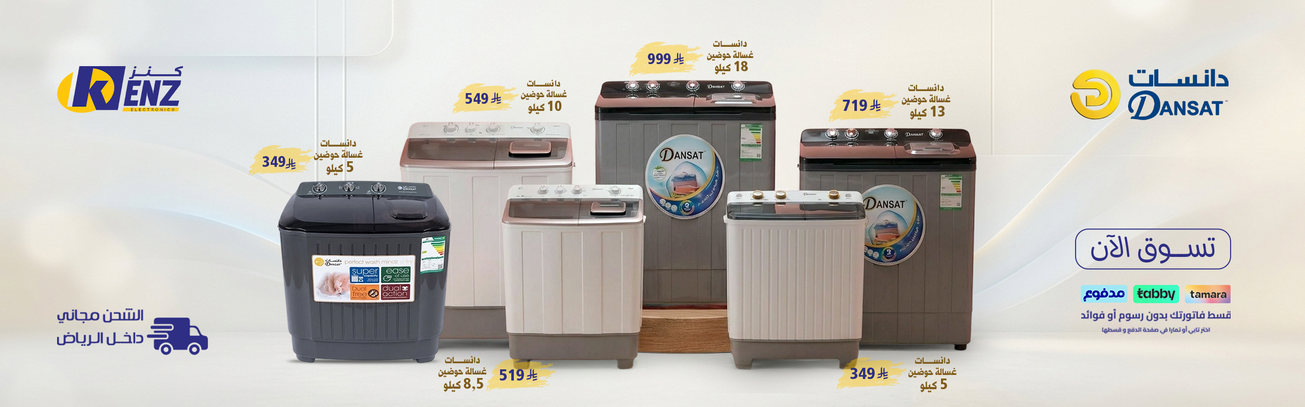 غسالات دانسات