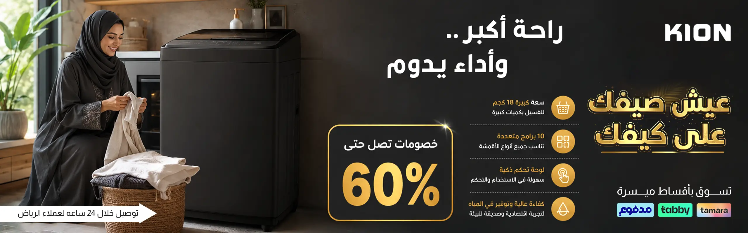 غسالات كيون