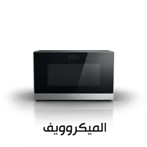 المايكرويف