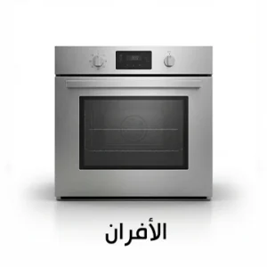 أفران