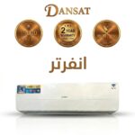 دانسات مكيف 19000 حار / بارد واى فاى انفرتر DAN19ISCH