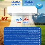 ⁦دانسات مكيف 19000 حار / بارد واى فاى انفرتر DAN19ISCH⁩ - الصورة ⁦5⁩