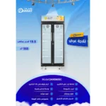⁦دانسات ثلاجة عرض زجاج 19.8 قدم 560 لتر أسود DAN560SC⁩ - الصورة ⁦3⁩