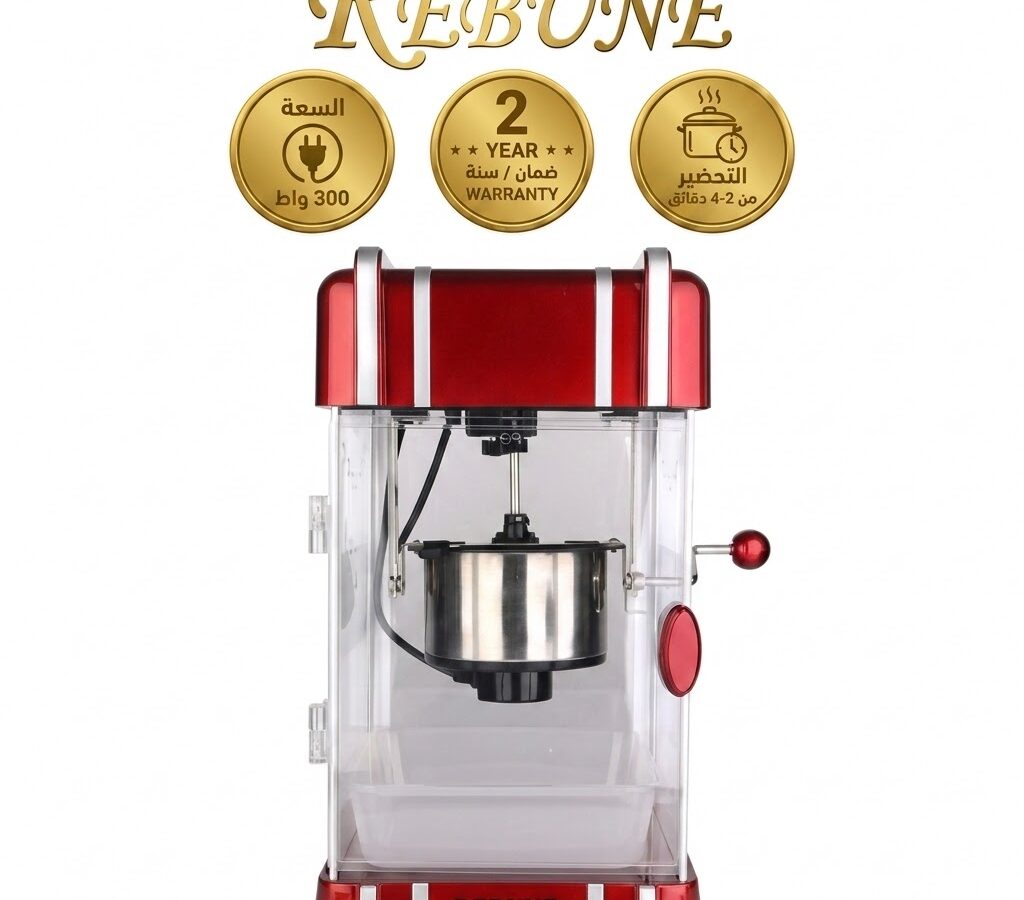 ريبون صانعة فشار 300 وات RE-5-083