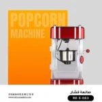 ⁦ريبون صانعة فشار 300 وات RE-5-083⁩ - الصورة ⁦4⁩