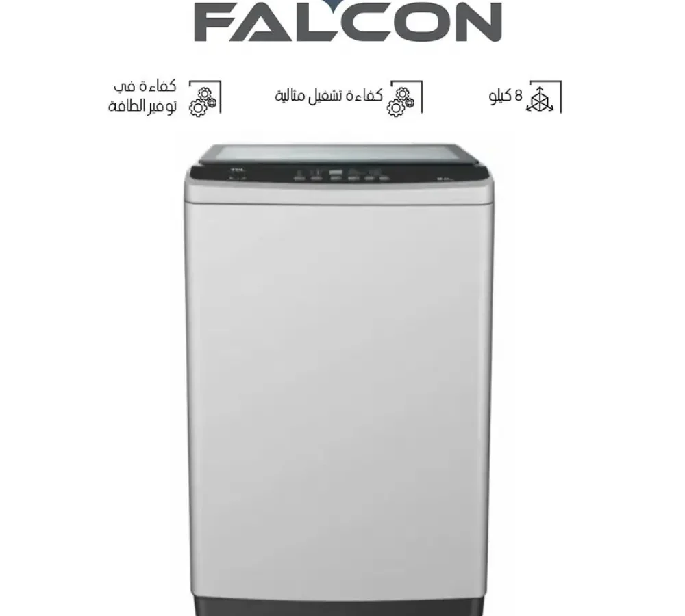 فالكون غسالة اوتوماتيك فتحة علوية 8 كيلو سلفر FLTDS08T