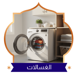 غسالات ملابس