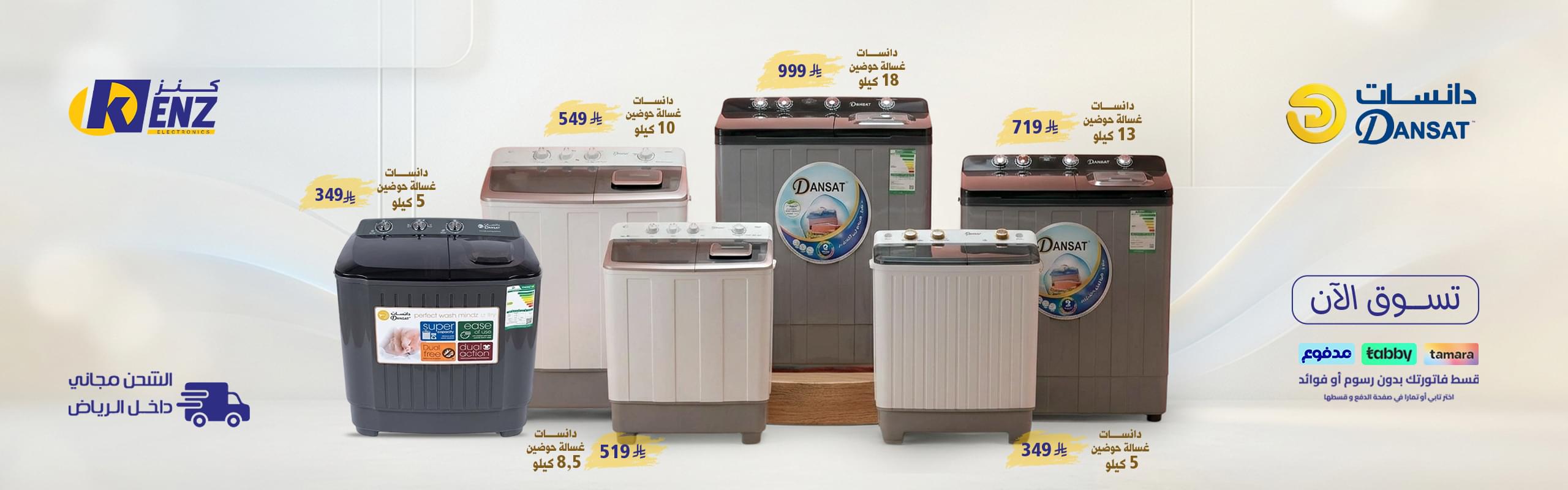 غسالات دانسات