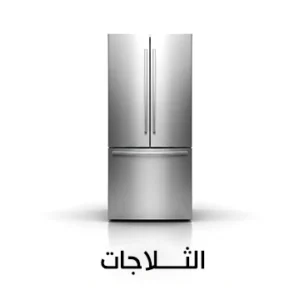 ثلاجات