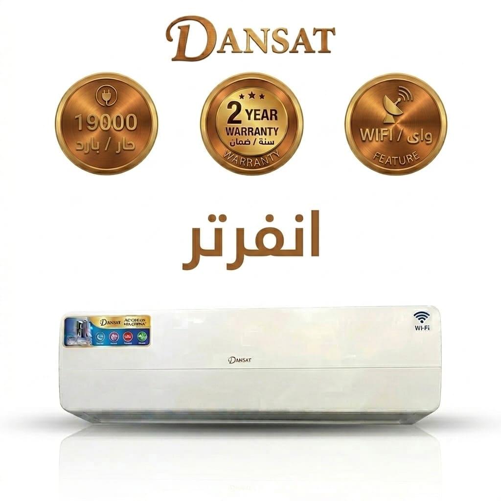 دانسات مكيف 19000 حار / بارد واى فاى انفرتر DAN19ISCH